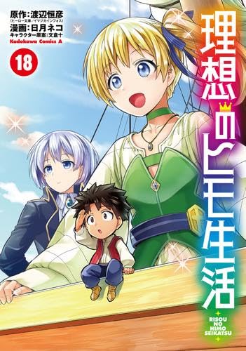 Amazon.co.jp: 理想のヒモ生活 コミック 1-18巻セット : Japanese Books
